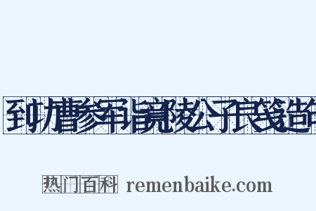 到功曹参军诣竟陵公子良笺造句是什么意思的图片